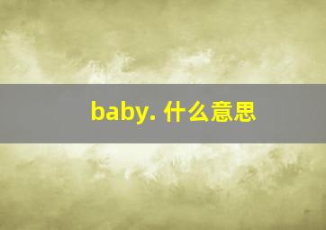 baby. 什么意思